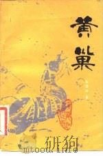 黄巢   1982  PDF电子版封面  11093·80  赵国华著 