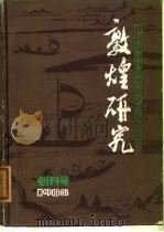 敦煌研究  创刊号  总第3期（1983 PDF版）