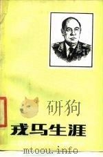 戎马生涯  苏联元帅扎哈罗夫生平（1984 PDF版）