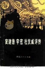 窦建德  李密  杜伏威评传（1980 PDF版）