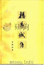 杨虎城传（1979 PDF版）