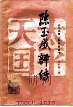 陈玉成评传（1985 PDF版）