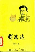 邓演达   1986  PDF电子版封面    杨逸堂著 