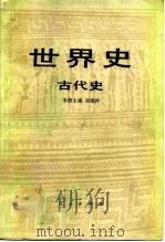 世界史古代史   1983  PDF电子版封面    崔连仲 