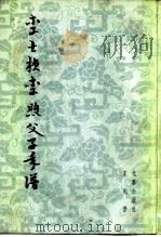 李士桢李煦父子年谱  《红楼梦》与清初史料玄（1983 PDF版）