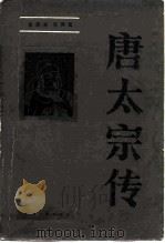 唐太宗传（1984 PDF版）