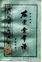 左宗棠年谱  10卷（1983 PDF版）