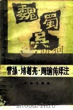 曹操·诸葛亮·周瑜传译注（1983 PDF版）