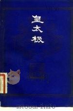 皇太极   1983  PDF电子版封面  11093·118  陈涴 