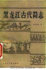 黑龙江古代简志   1989  PDF电子版封面  7207002122  张泰湘著 