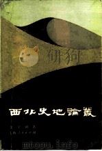 西北史地论丛   1981  PDF电子版封面  11074·462  黄文弼编 