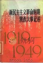 新民主主义革命时期陕西大事记述  1919-1949（1980 PDF版）