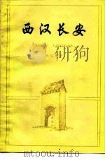 西汉长安（1982 PDF版）