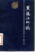 黑龙江外记  8卷   1984  PDF电子版封面  11093·132  （清）西清著 