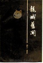 龙城旧闻   1986  PDF电子版封面  11093·190  魏毓兰，馨若氏编辑；李思乐等校点 