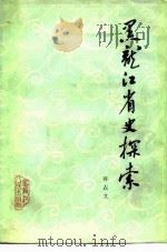 黑龙江省史探索（1983 PDF版）