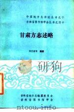 甘肃方志述略（1988 PDF版）