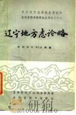 辽宁地方志论略（1986 PDF版）