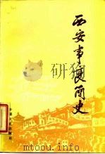 西安事变简史（1986 PDF版）