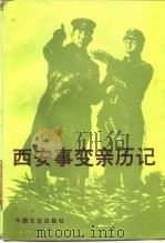 西安事变亲历记   1986  PDF电子版封面  11224·214  吴福章编 