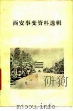 西安事变资料选辑（1978 PDF版）