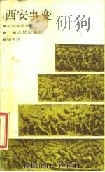 西安事变（1986 PDF版）