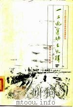 一二·九运动在天津（1985 PDF版）