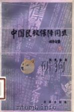 中国民权保障同盟   1985  PDF电子版封面  11071·231  陈漱渝著 