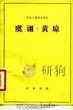 虞诩  黄琼   1983  PDF电子版封面    齐庆昌译注 