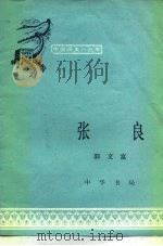 张良（1983 PDF版）