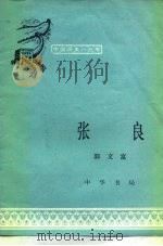 张良   1983  PDF电子版封面  11018·1180  郭文富编著 