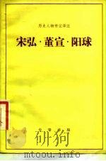 宋弘  董宣  阳球   1983  PDF电子版封面    沙宗复译注 
