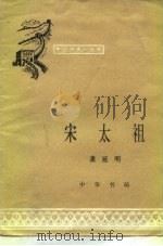 宋太祖（1983 PDF版）