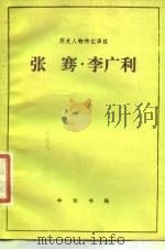 张骞  李广利   1983  PDF电子版封面    蔡泽华 