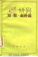 刘敬 叔孙通（1983年02月第1版 PDF版）