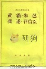 黄霸 朱邑 龚遂 召信臣（1983年01月第1版 PDF版）
