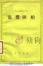 窦婴  田   1983  PDF电子版封面    曹相成译注 