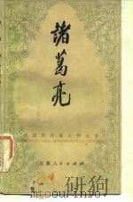 诸葛亮（1983 PDF版）