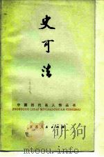 史可法   1983  PDF电子版封面    刘廷先，刘立人著 