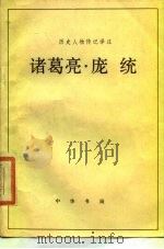 诸葛亮  庞统   1983年11月第1版  PDF电子版封面    沙宗复 