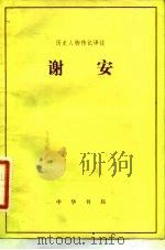 谢安   1983  PDF电子版封面    李鼎霞 