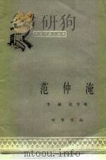范仲淹   1983  PDF电子版封面  11018·1113  李涵，沈学明编 