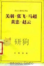关羽·张飞·马超·黄忠·赵云（1983 PDF版）