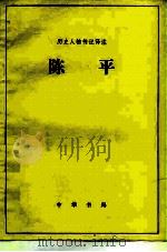 陈平   1983  PDF电子版封面    杨贺松 