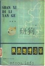 陕西地理沿革   1981  PDF电子版封面    吴镇烽著 