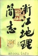 浙江地理简志（1985年08月第1版 PDF版）