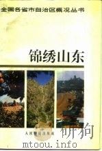 锦绣山东   1988  PDF电子版封面  7800020258  鞠茂勤主编 