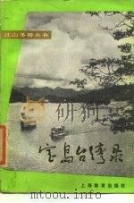 宝岛台湾录（1985 PDF版）