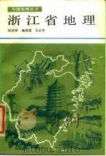 浙江省地理   1985  PDF电子版封面    陈桥驿等编著 