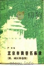 北京市街巷名称录   1986  PDF电子版封面  12067·1  严肃编 